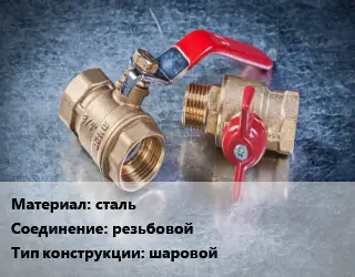 Кран металлический сталь резьбовой шаровой